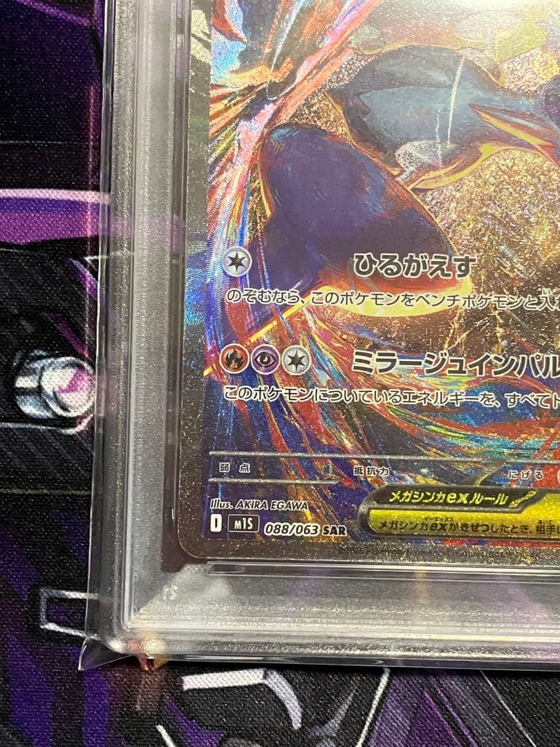 ポケカ　メガラティアスex sar psa10