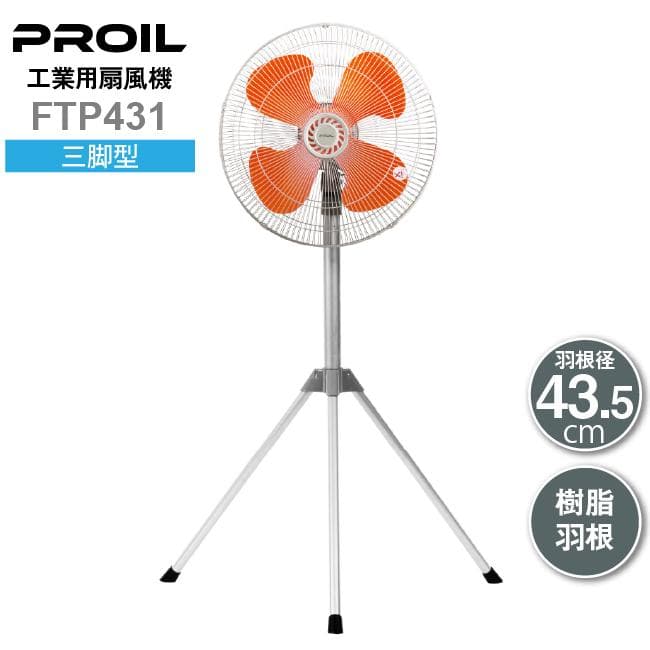 PROIL FTP431 三脚型工業扇　業務用扇風機