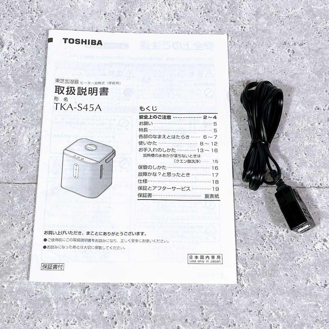美品 TOSHIBA TKA-S45A スチームファン式 加湿器 13畳用