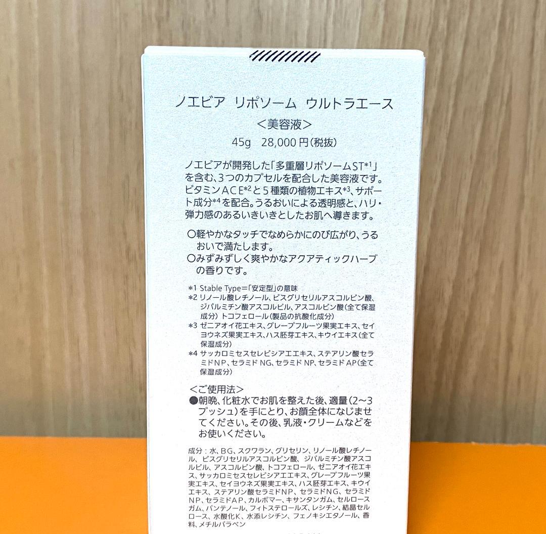 ノエビア リポソーム ウルトラエース 45g 美容液 2本セット