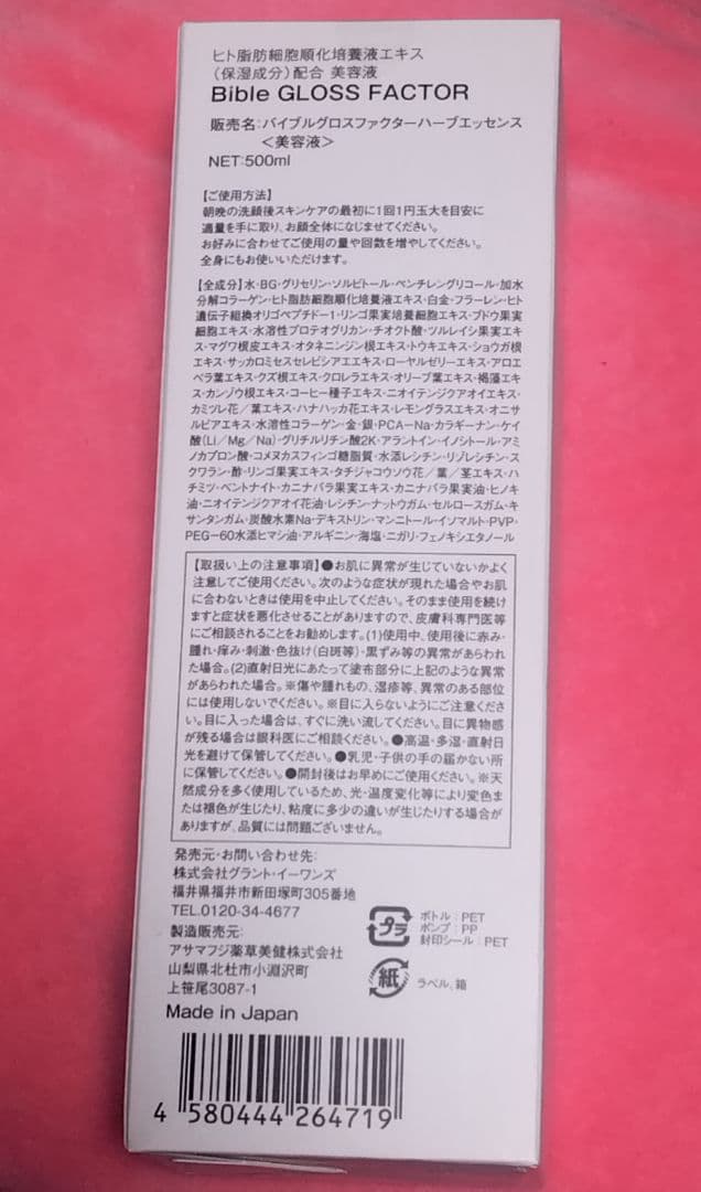 【新品・未開封・未使用】 バイブルグロスファクターハーブエッセンス 500ml