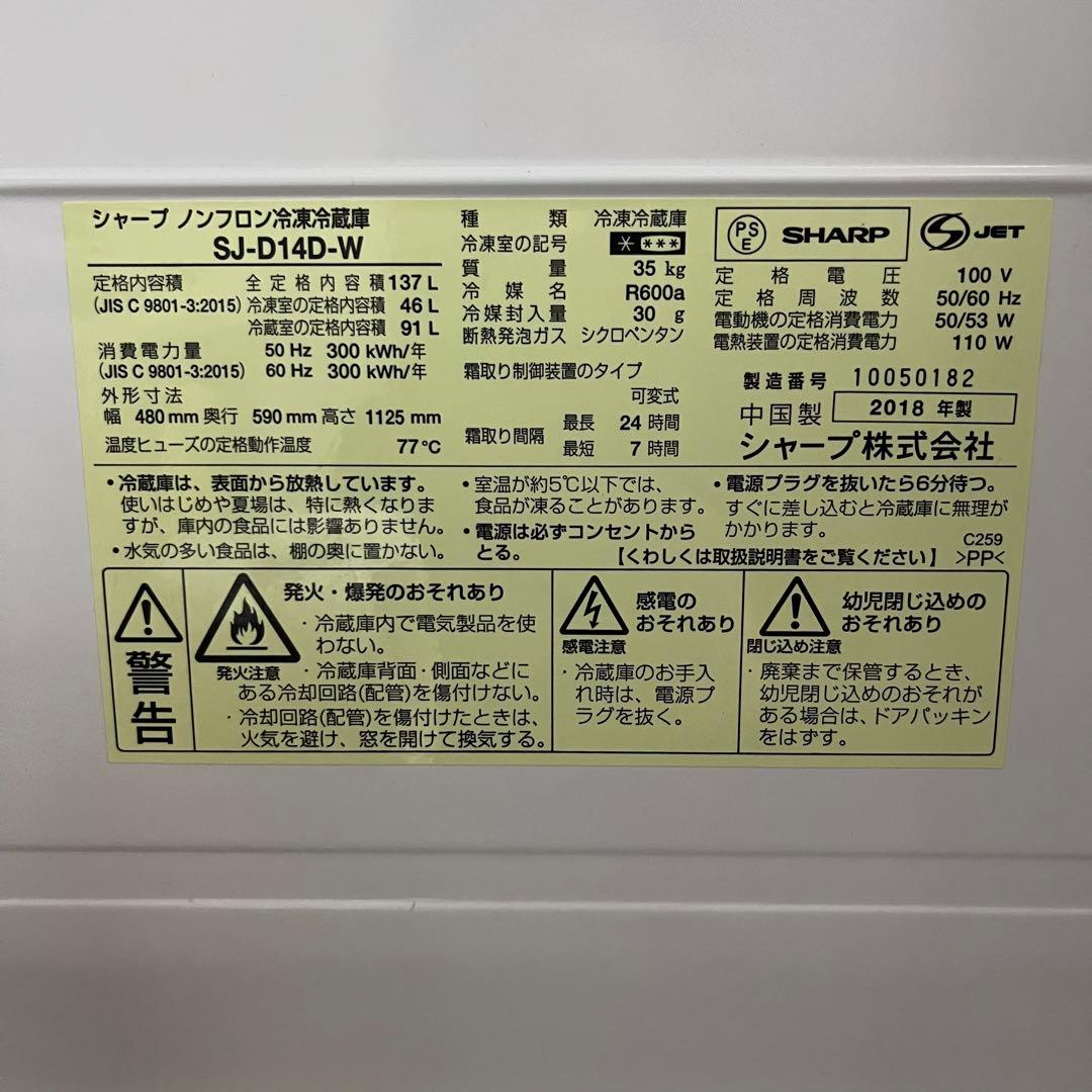 【送料込】シャープ 2ドア冷蔵庫 SJ-D14D-W 137L 2018年製