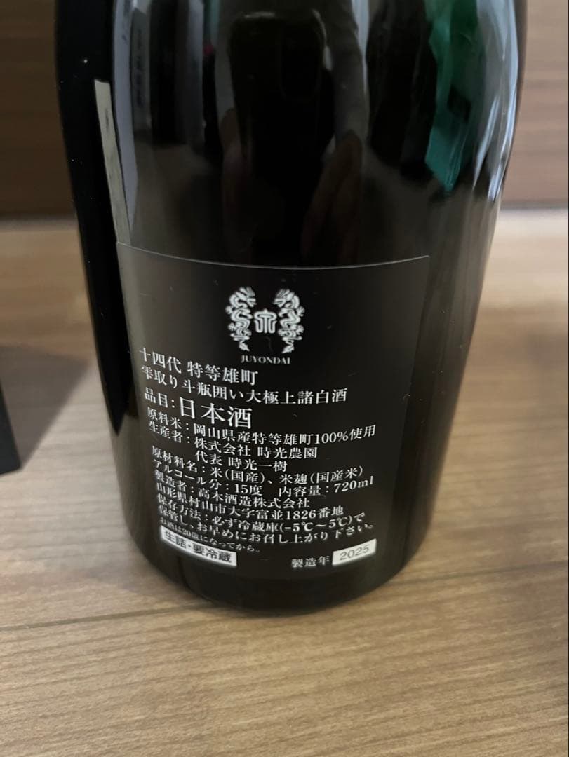 【空瓶】十四代 特等雄町 720ml