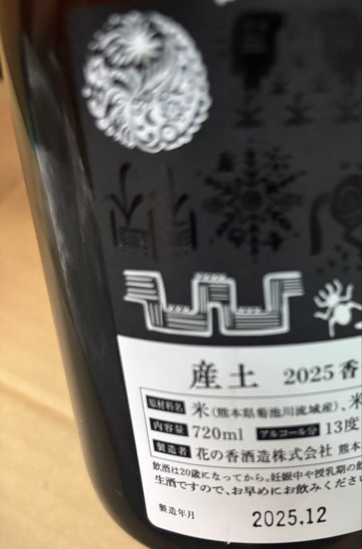 産土　香子　四農醸4本/五農醸　1本