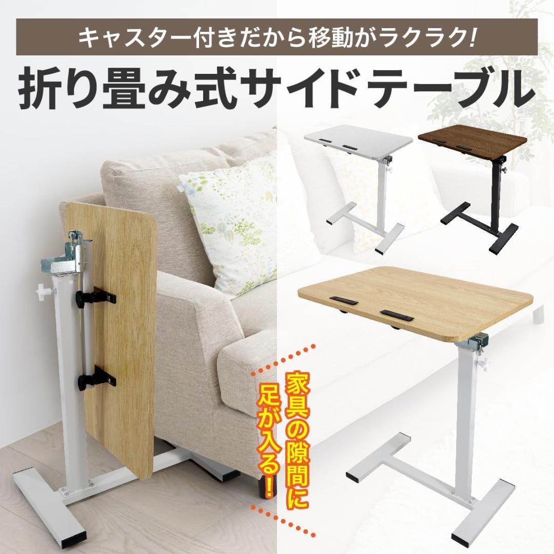サイドテーブル 折り畳み式 昇降 天板角度調整可能 隠れキャスター ナチュラル