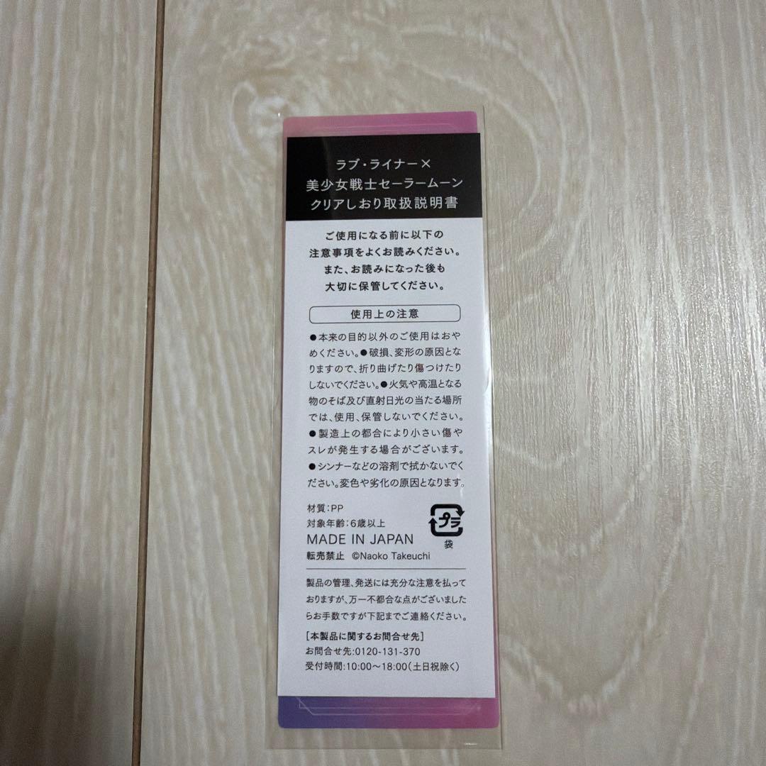 Love Liner ダークブラウン ６本セット　セーラームーンしおり付き