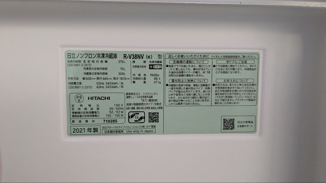 【近畿・中国・四国は値下げ確定】HITACHI 冷蔵庫 375L