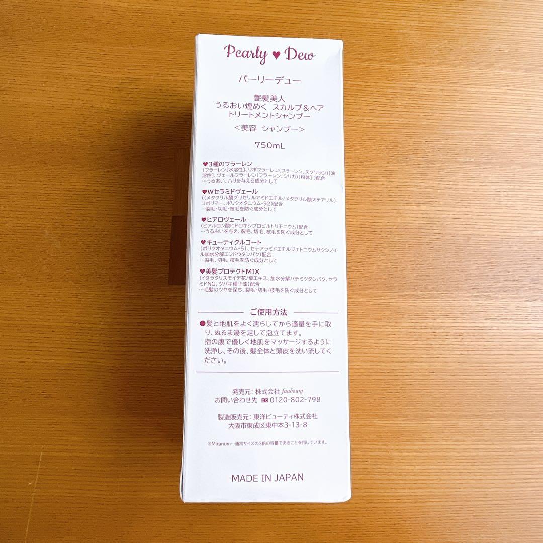 【新品】パーリーデュー　スカルプ＆ヘア トリートメントシャンプー 750ml