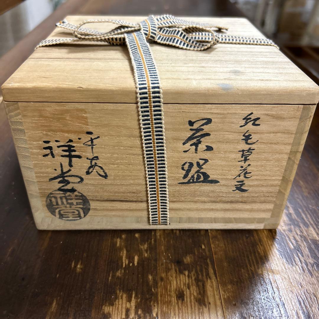 京焼　清水焼　平安祥堂　手塚祥堂造　紅毛草花文　茶碗　抹茶椀