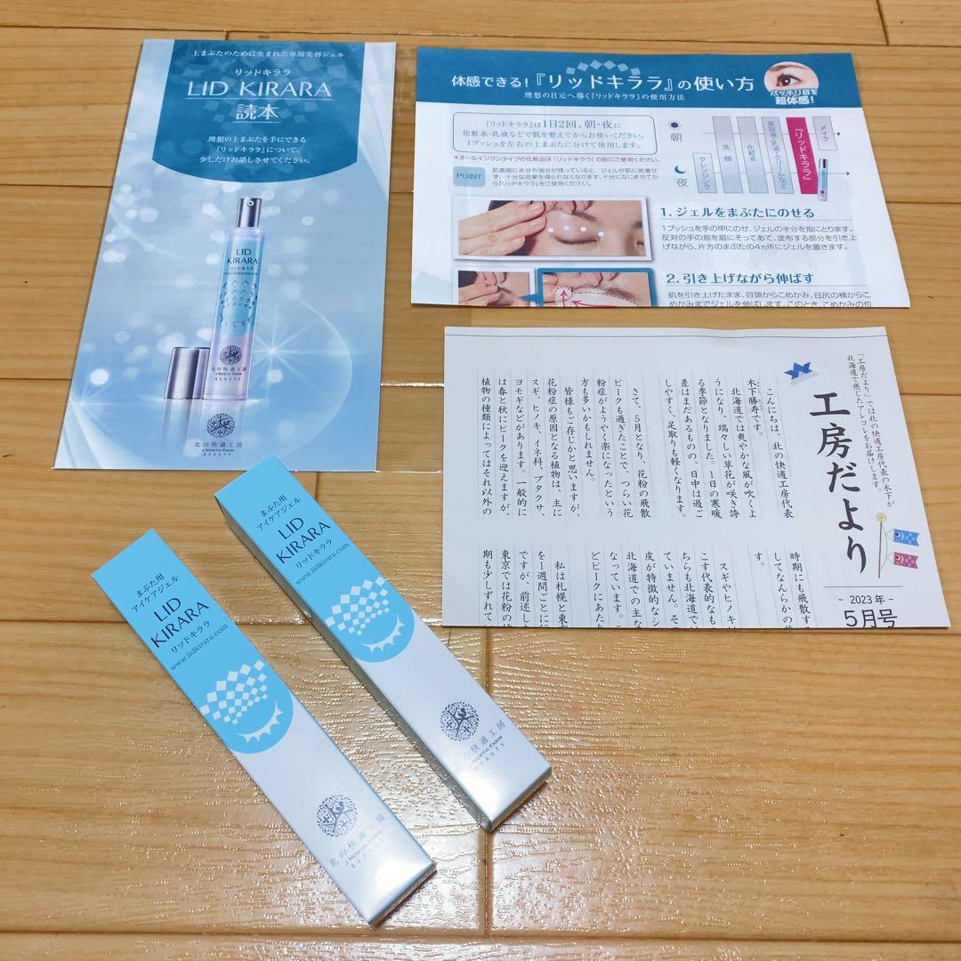 新品 未開封 リッドキララ まぶた用 アイケアジェル 10g 2本セット