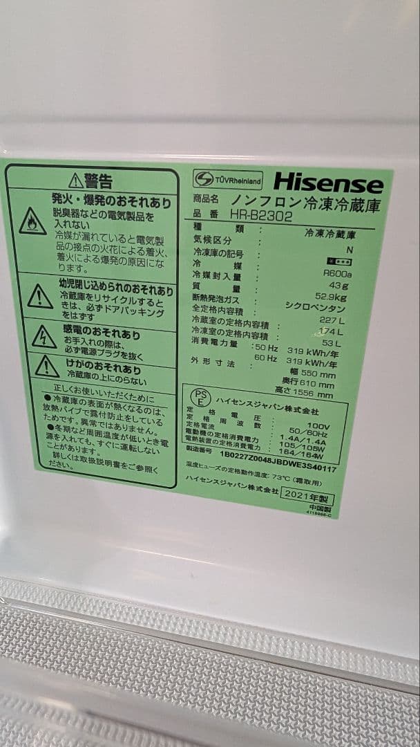 お布団戦士 冷蔵庫 Hisense 227L HR-B2302