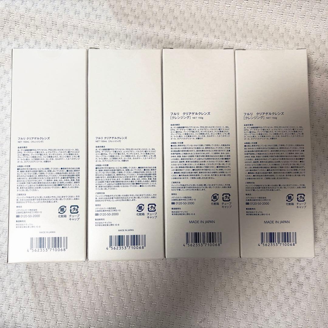 【新品未使用】４本セット フルリ クリアゲルクレンズ