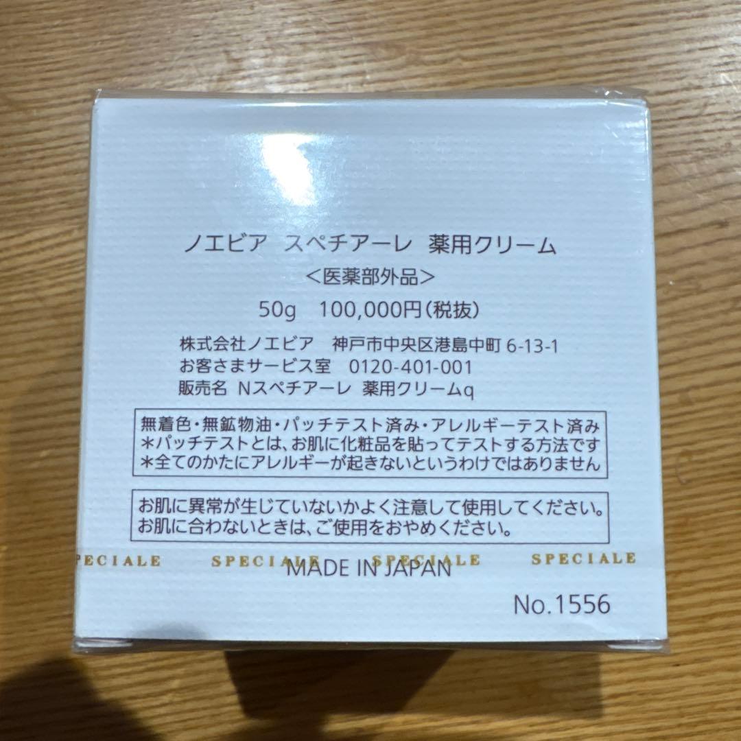 ノエビア　SPECIALE クリーム