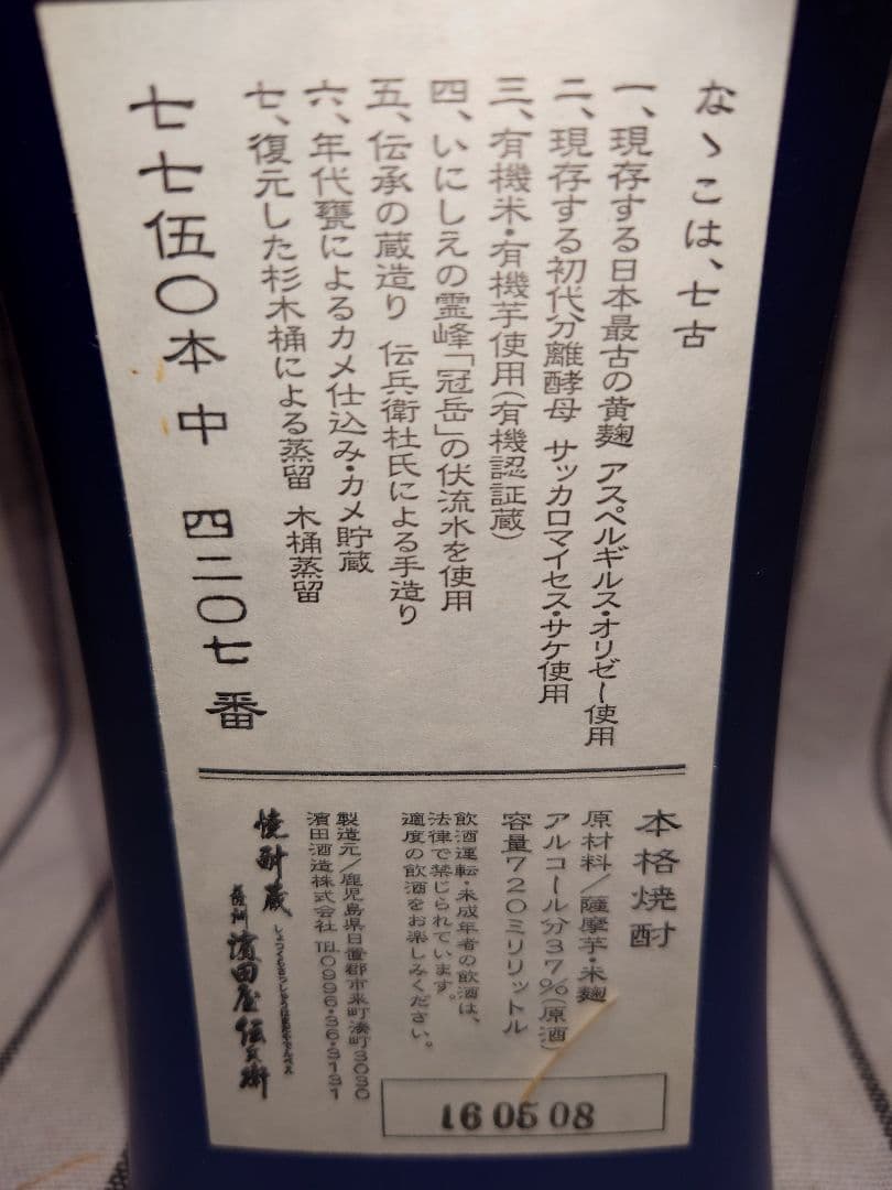 古式製法焼酎 濱田酒造 青色ボトル