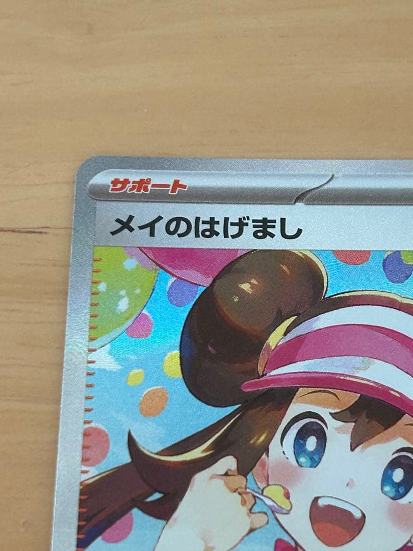 【美品】メイのはげまし　SAR ムニキスゼロ