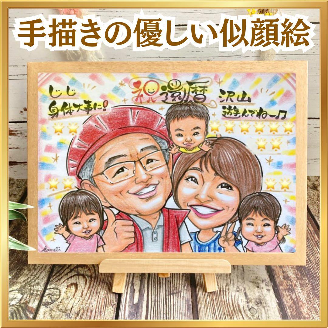 似顔絵　還暦祝い・古希・喜寿・米寿・傘寿・百寿　ちゃんちゃんこ　プレゼントほ