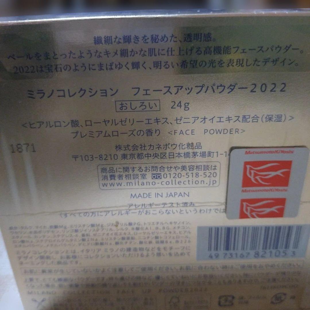 【限定値下げ】新品　未開封　ミラノコレクション　フェースアップパウダー2022