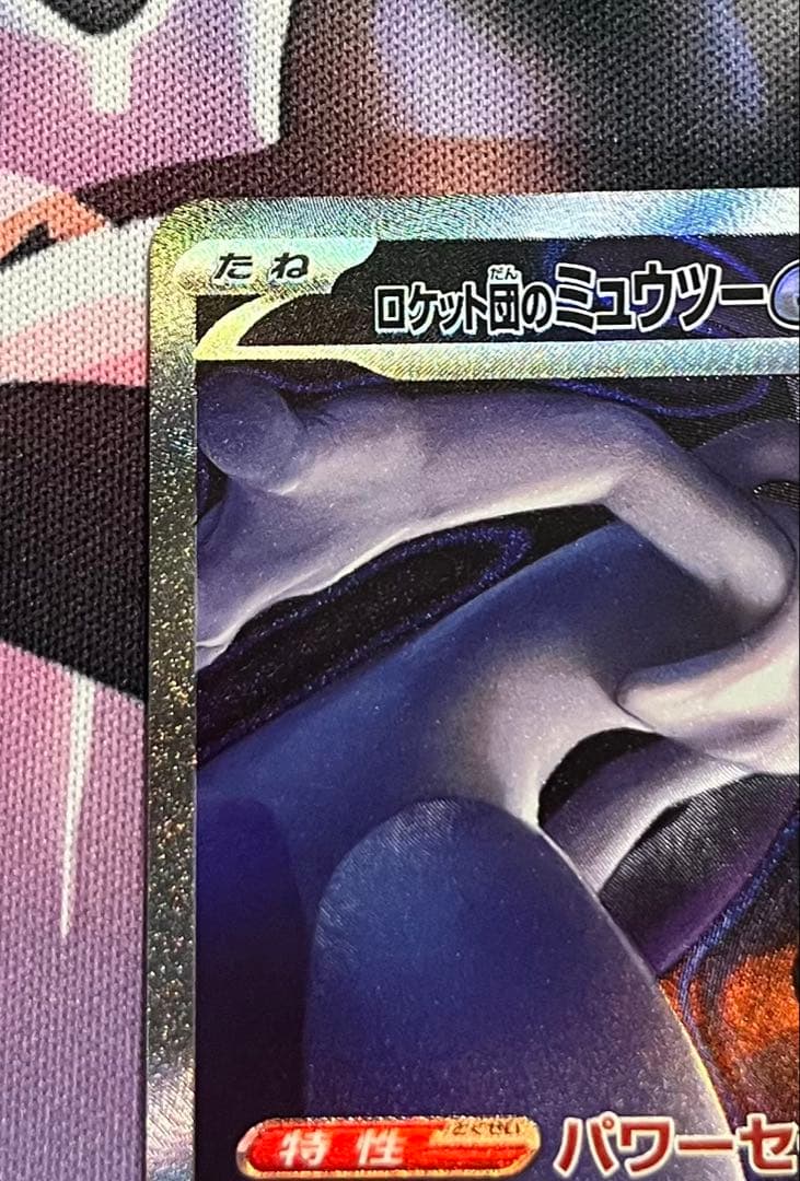 【早い者勝ち‼️美品✨】ロケット団のミュウツーex SAR