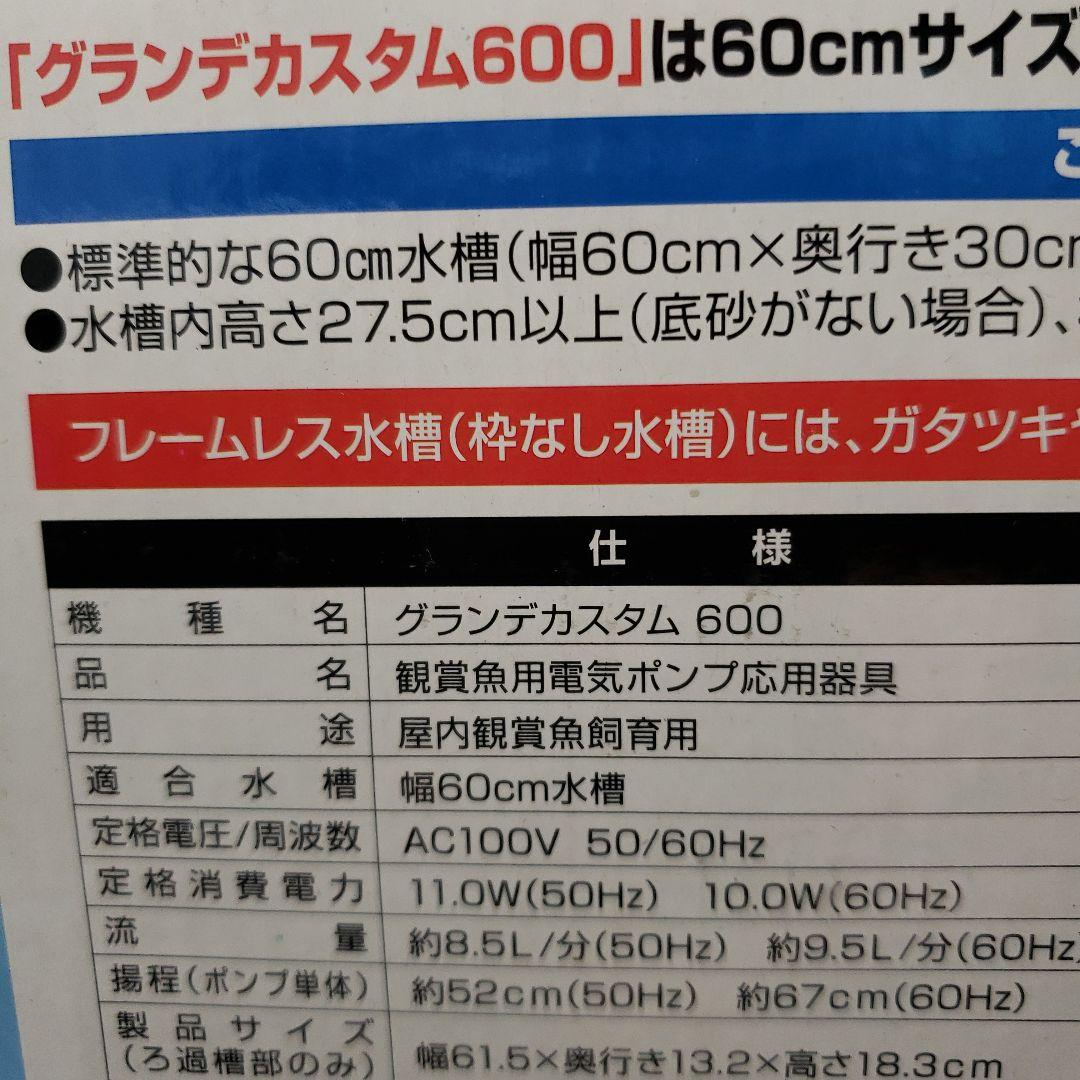 ジェックス グランデ カスタム600 60cm水槽用 上部フィルター