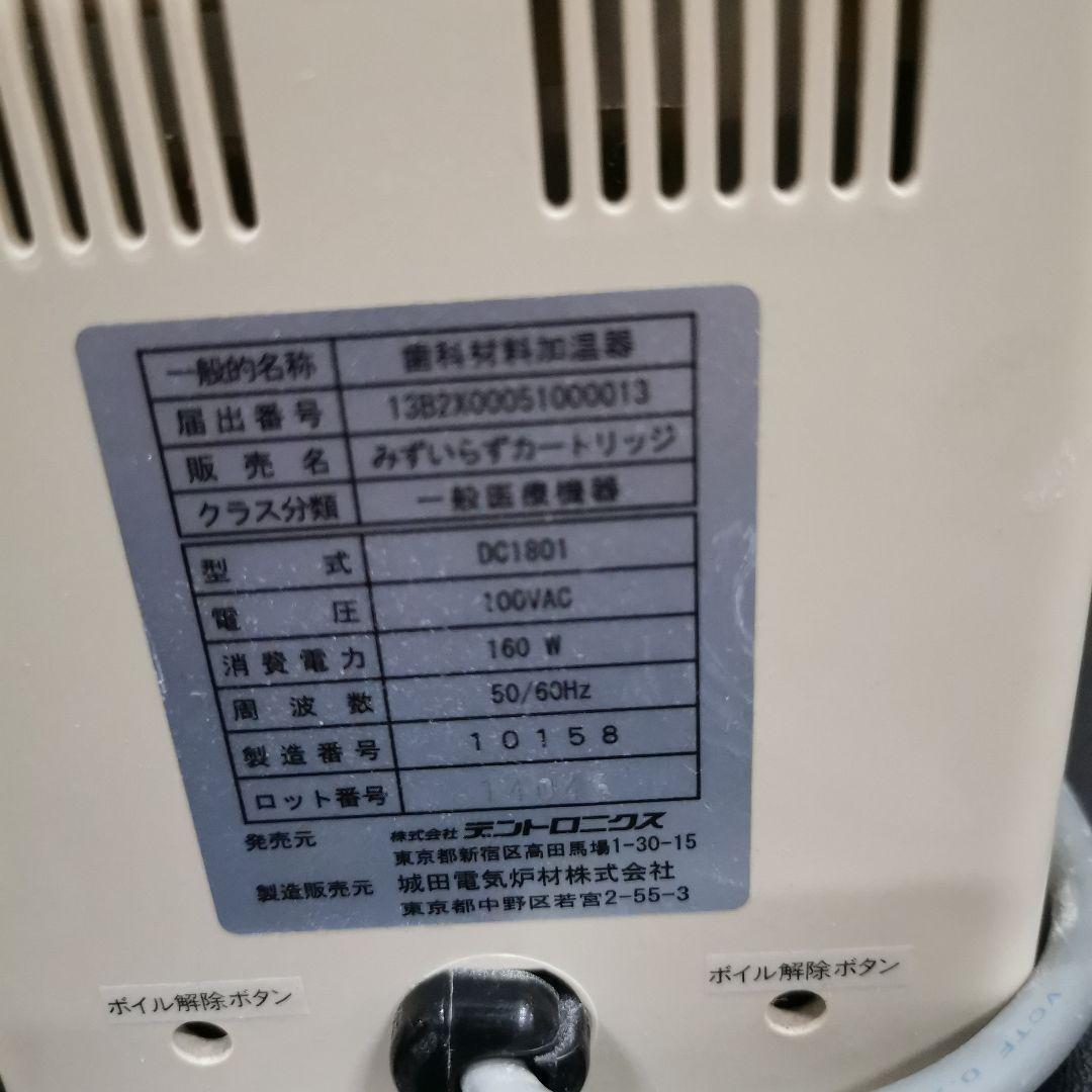 デントロニクス　みずいらずＦ＆Ｆ　ＤＣー１８０1　　寒天コンディショナー　歯科用