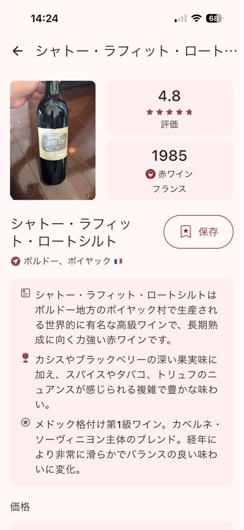 シャトーラフィットロートシルト1985 未開栓