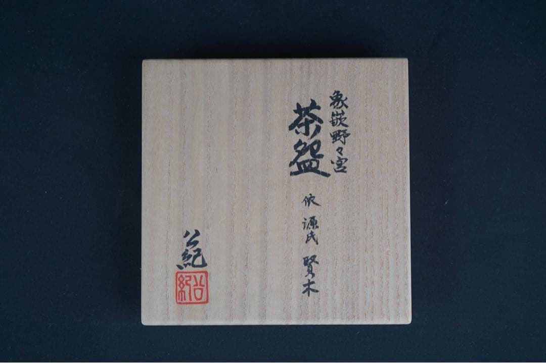中村公紀 (四代 諏訪蘇山) 象嵌 野の宮 茶碗 銘 賢木 共箱 茶道具