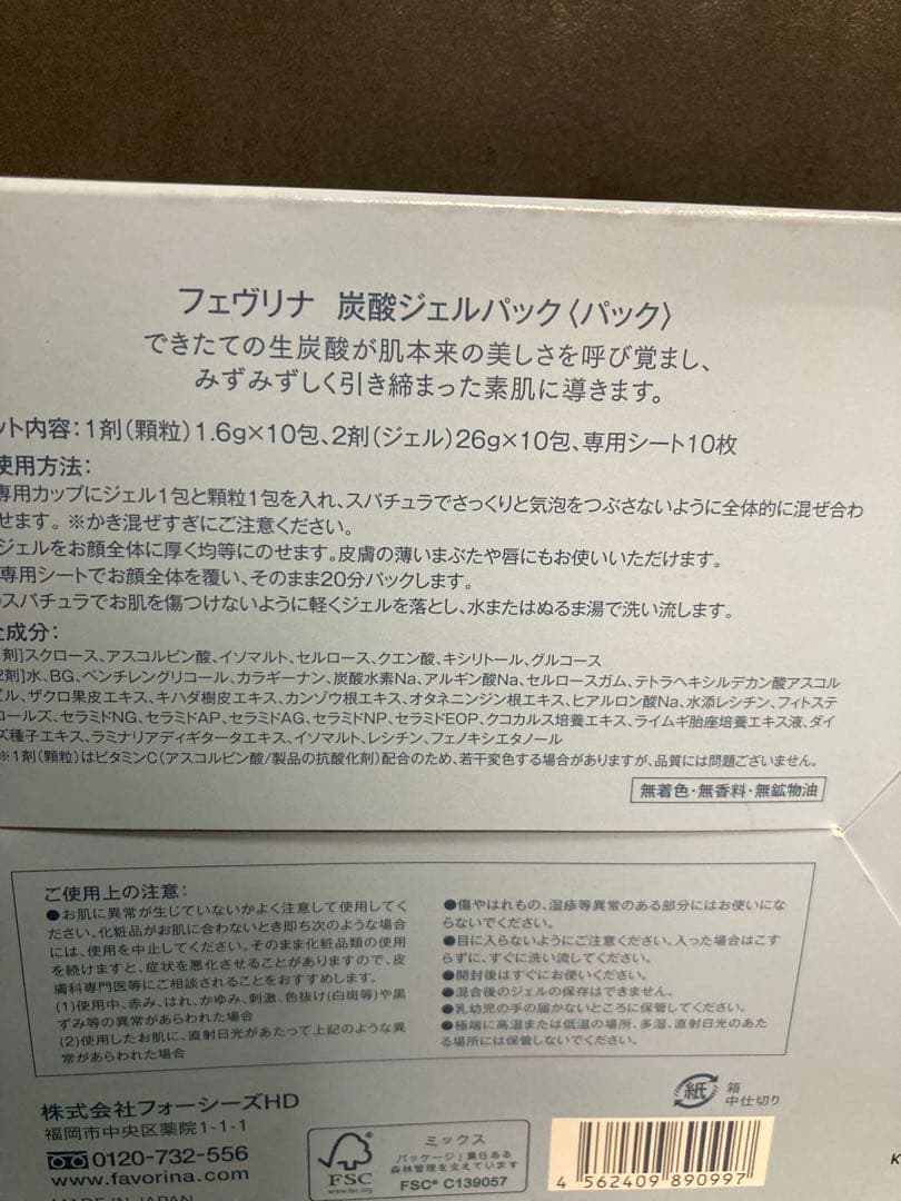 FAVORINA ファヴリナ 炭酸ジェルパック　フォーシーズ　10回分