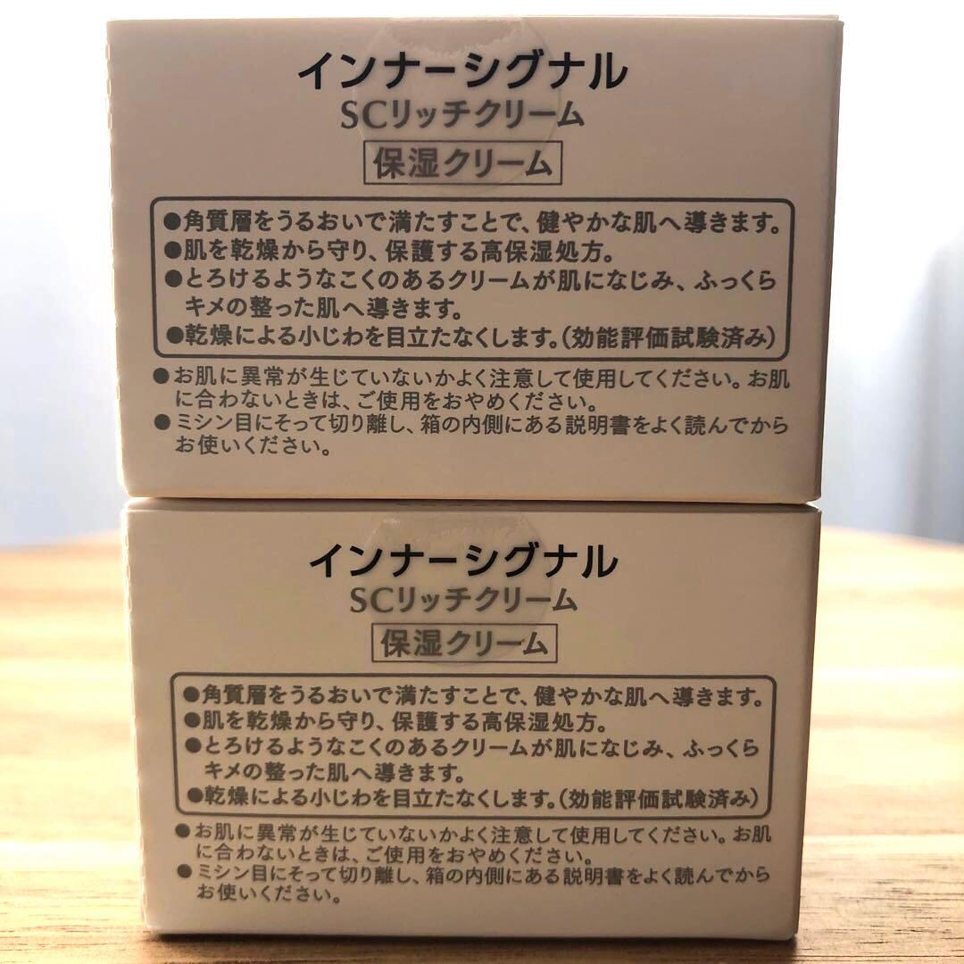 インナーシグナルInnerSignal SCリッチクリーム 20g 2個セット