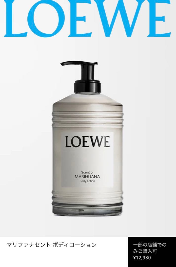 LOEWE マリファナセント ボディクリーム　360ml