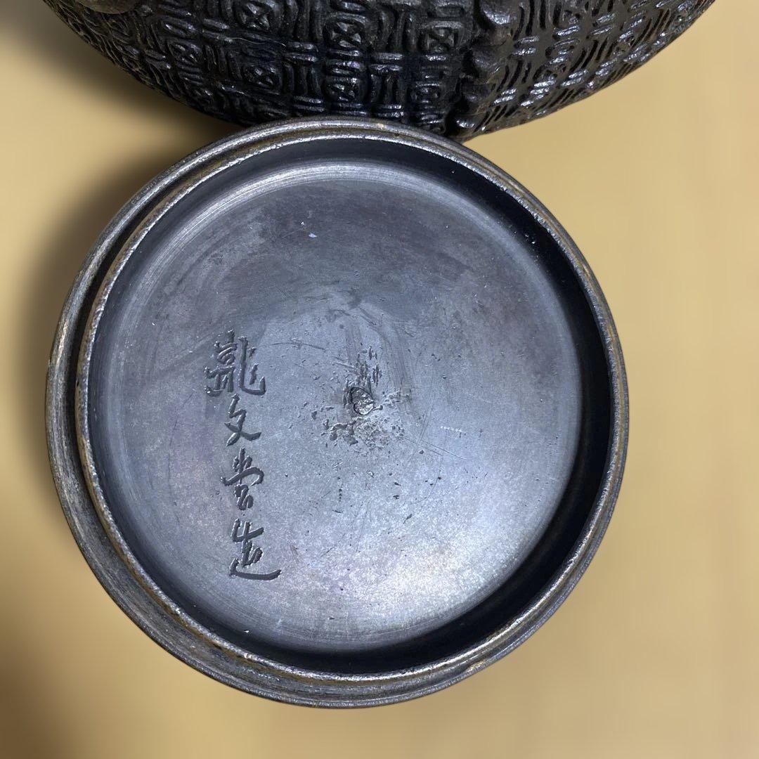 龍文堂　鉄瓶　龍文堂造　骨董　時代物