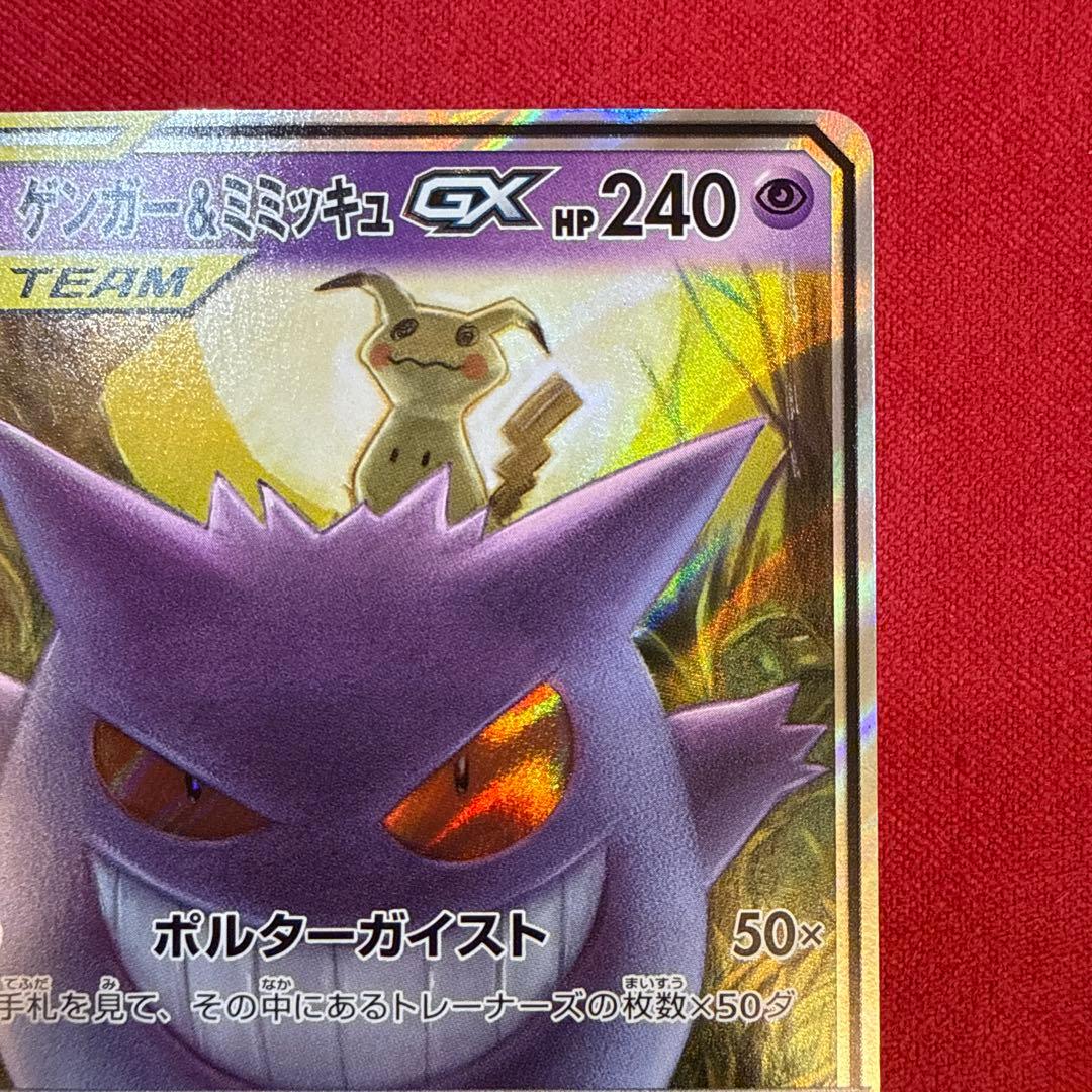 【絶版】ゲンガー＆ミミッキュGX RR：SM9 タッグボルト 038/095