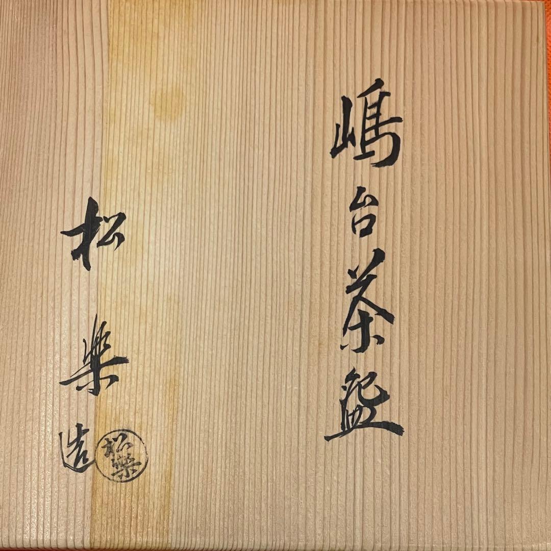嶋台茶碗　松楽　金銀