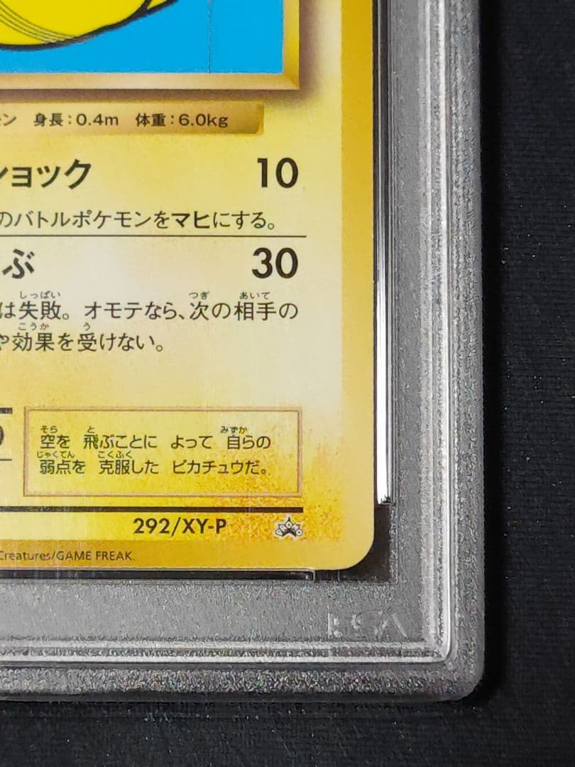 そらをとぶピカチュウ　2016 PSA10　コロコロアニキプロモ