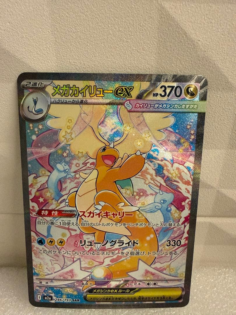 ポケモンカードゲーム/MEGAドリームex/メガカイリューex SAR