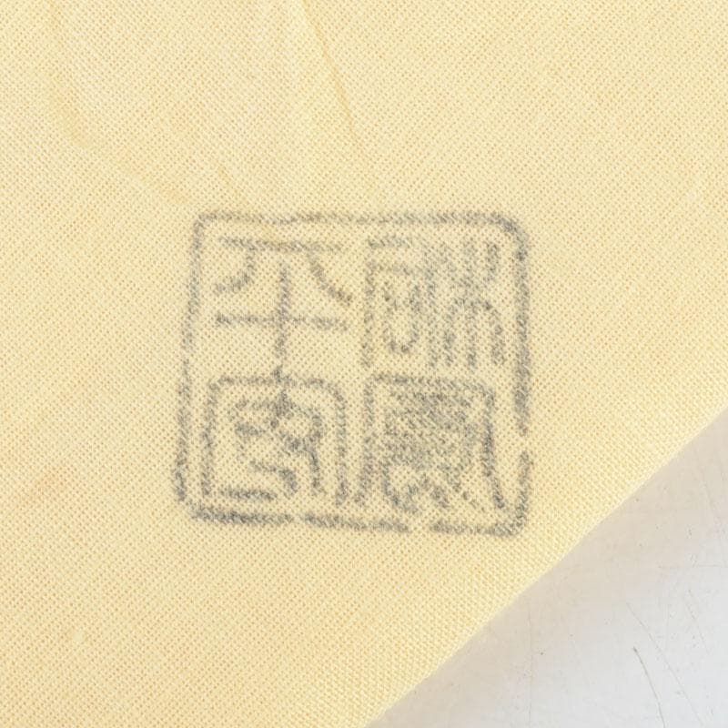 茶道具　京焼　平安桐鳳造　仁清写　松波文　茶碗　共布共箱　C　A27
