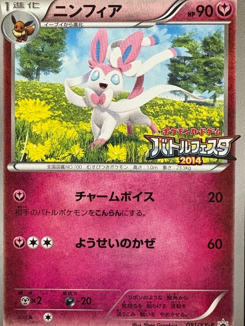 ポケモンカード ニンフィア バトルフェスタ 2014 プロモ