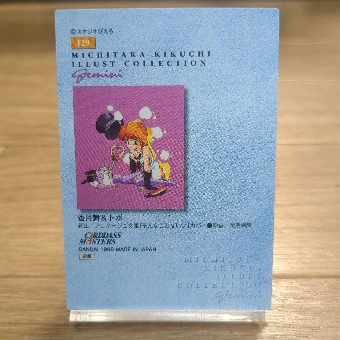 魔法のスターマジカルエミ　舞　trading card　菊池道隆　トレカ 129