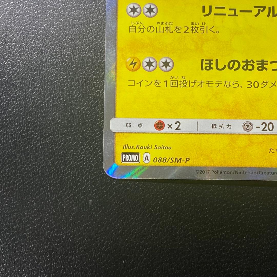 【PROMO】トウホクのピカチュウ: [SM-P 088](「SM-P」)