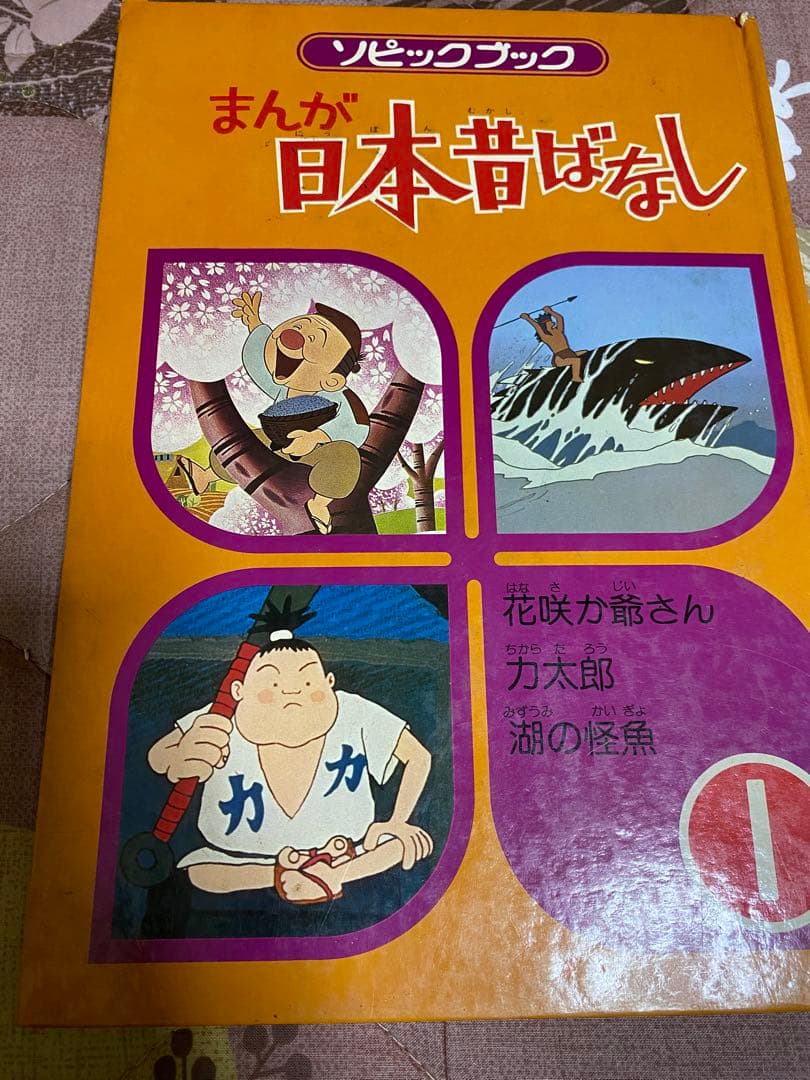 【昭和レトロ】ソピックブック まんが日本昔ばなし 本体付き ※ジャンク品
