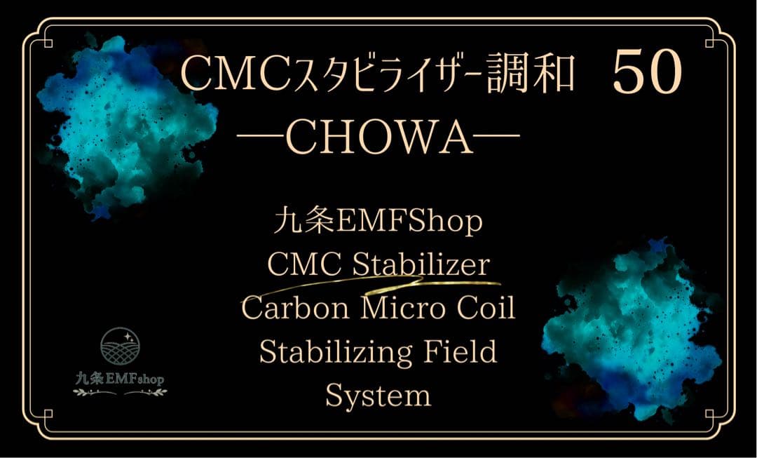 正規品　CMCスタビライザー 50 【調和-CHOWA-】電磁波対策グッズ