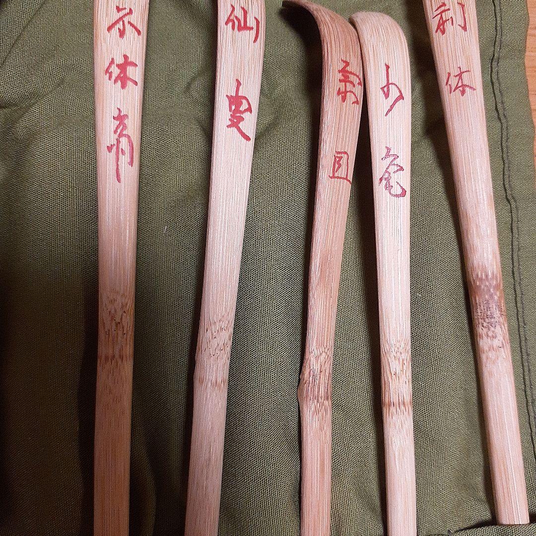 茶杓 裏千家歴代茶杓　茶道
