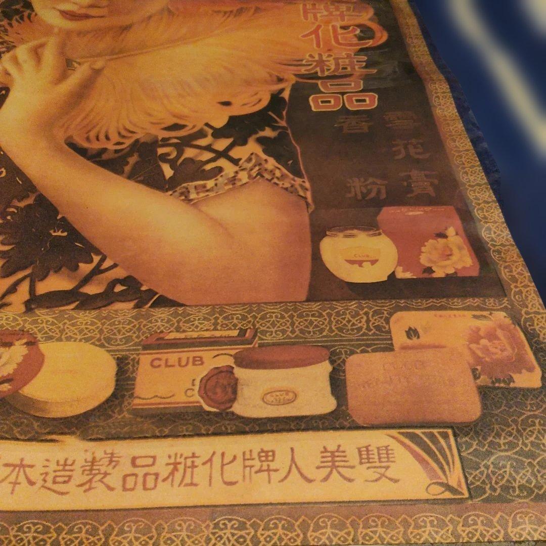 古いポスター　昭和レトロ　　化粧品ポスター　アジア美女　77.5x50cm