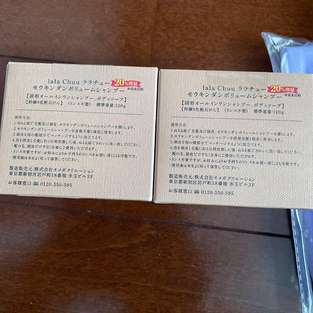 【新品未使用】ララチュー　モウキンダンボリュームシャンプー120g✖︎2個ほか