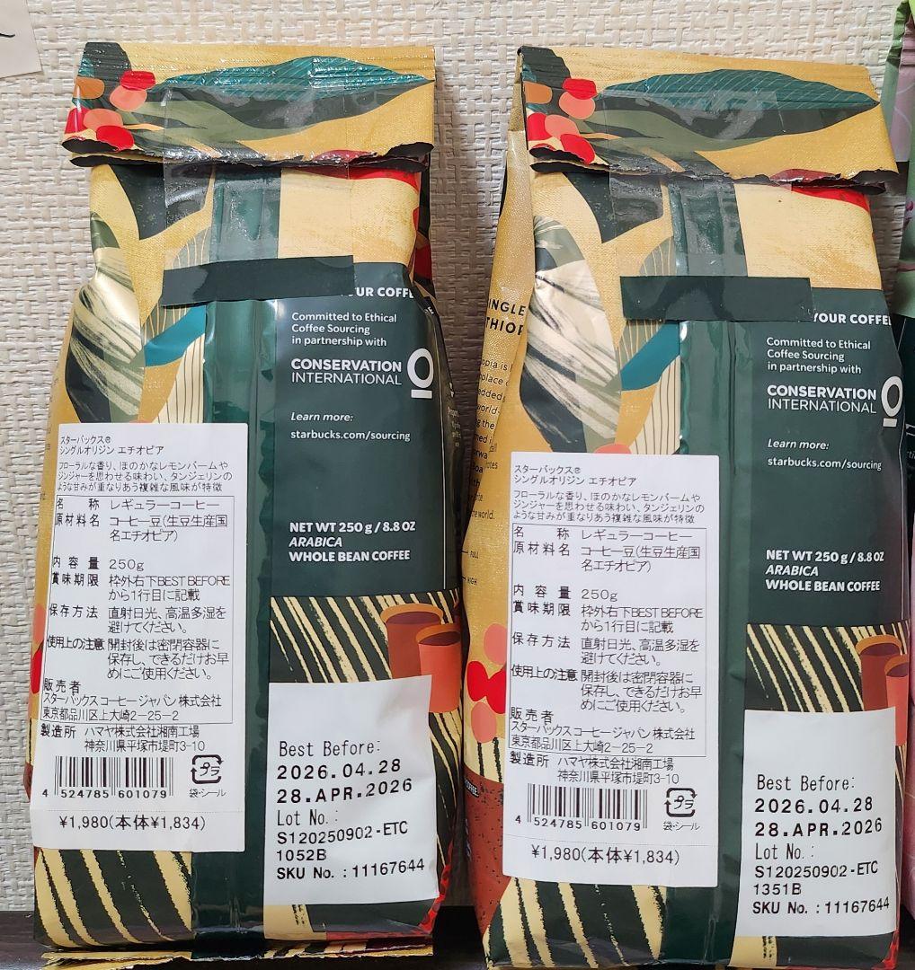 スターバックス豆 エチオピア・スプリングシーズンブレンド 4点セット