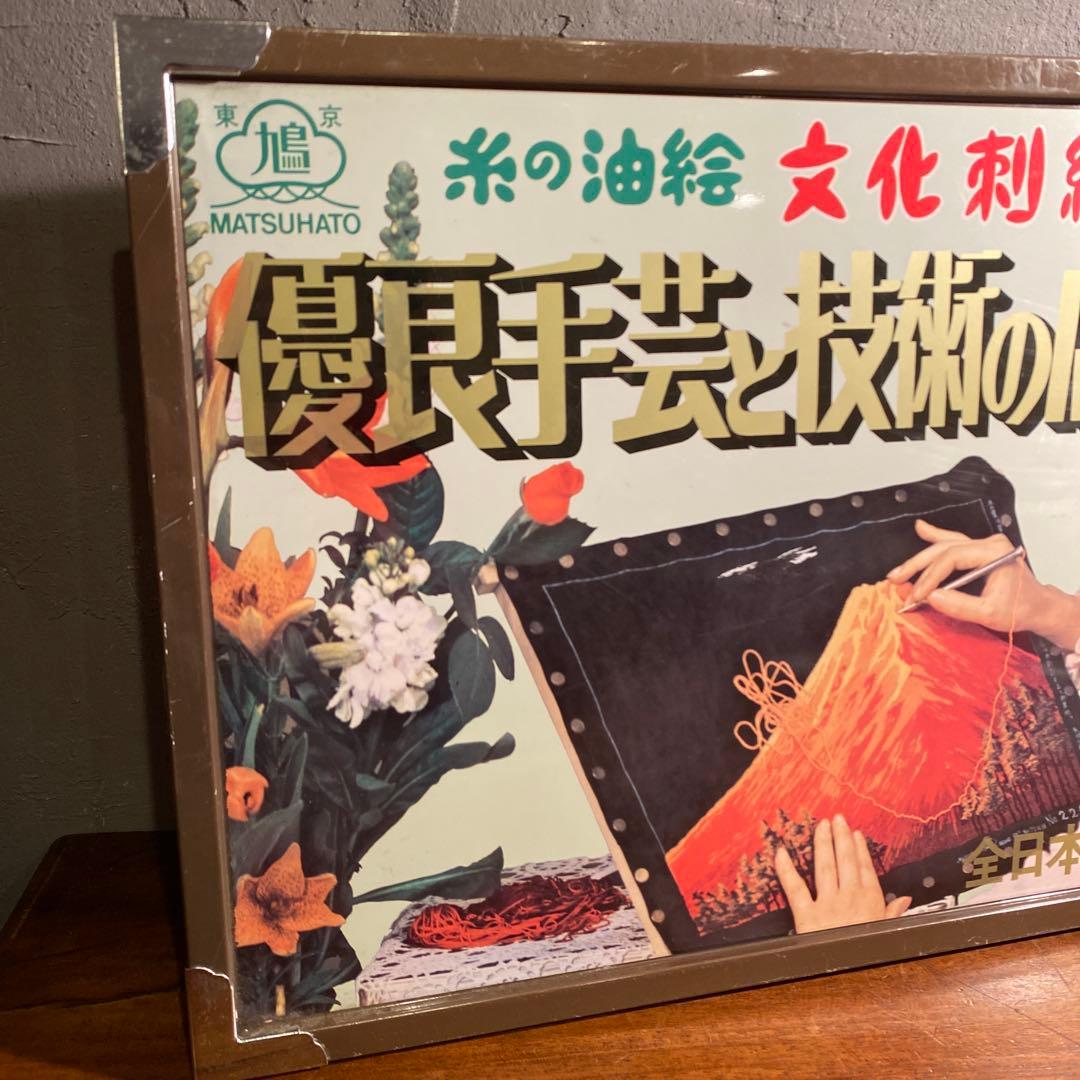 昭和レトロ 手芸店 販促用看板 全日本刺繍協会 ヴィンテージ 古道具