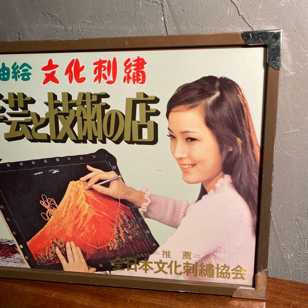 昭和レトロ 手芸店 販促用看板 全日本刺繍協会 ヴィンテージ 古道具