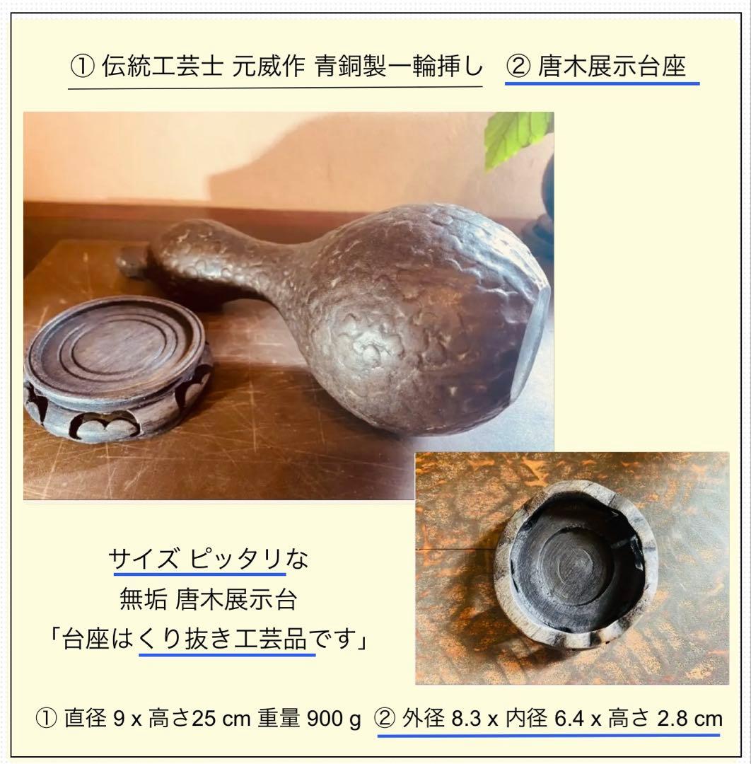 アンティーク・美品・二上元威作　　　青銅製花器・唐木鑑賞台付・２点セット　レア