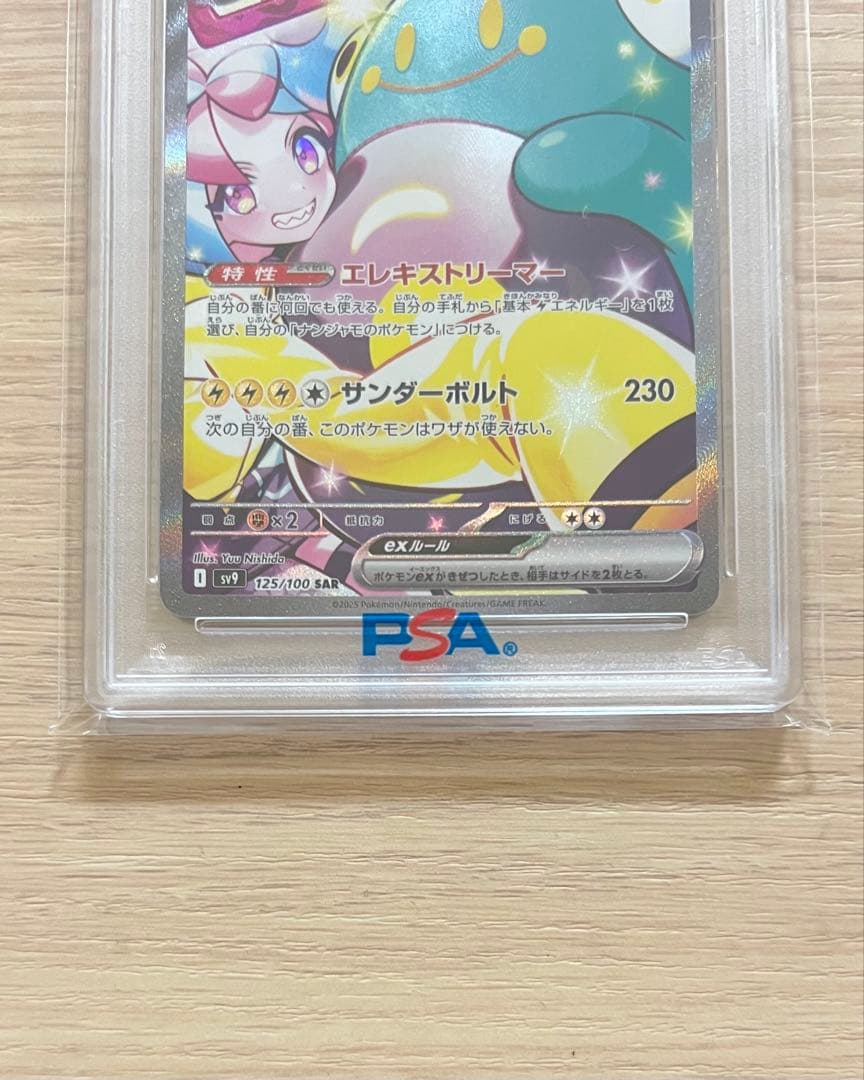 ナンジャモのハラバリーex SAR 125/100 PSA10