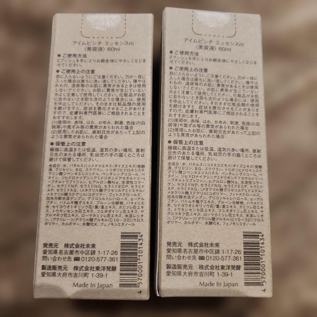 アイムピンチ エッセンス 美容液 60ml 2箱 未来 mirai