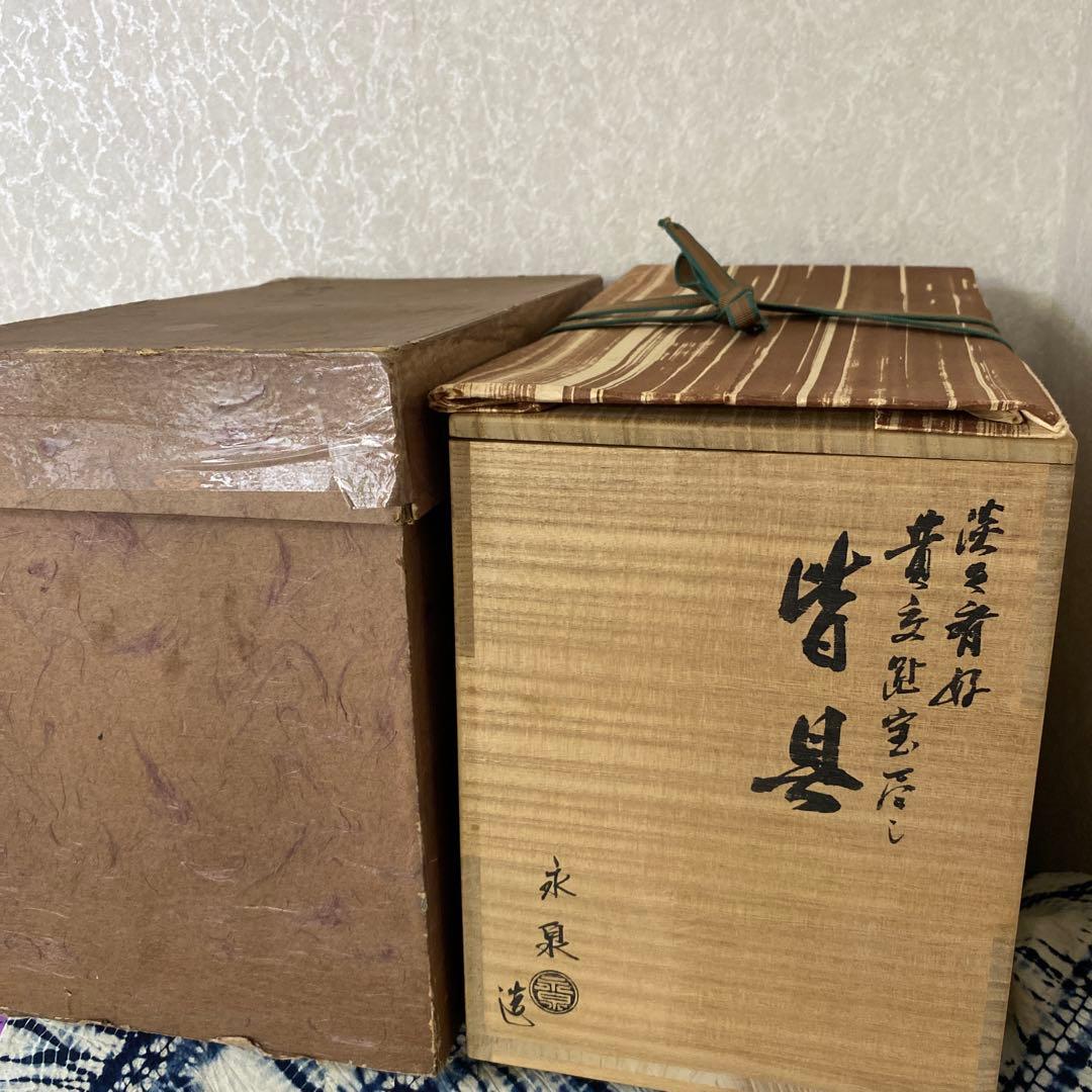 勝見永泉 淡々斎好写 黄交趾宝尽し　皆具　茶道具